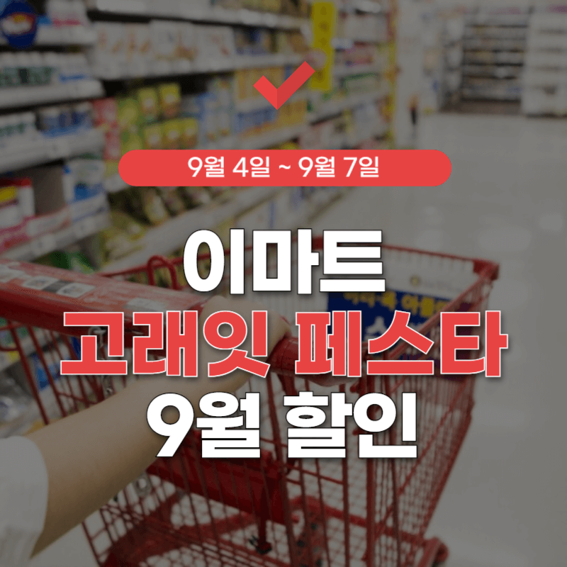 이마트-고래잇-페스타-9월-썸네일