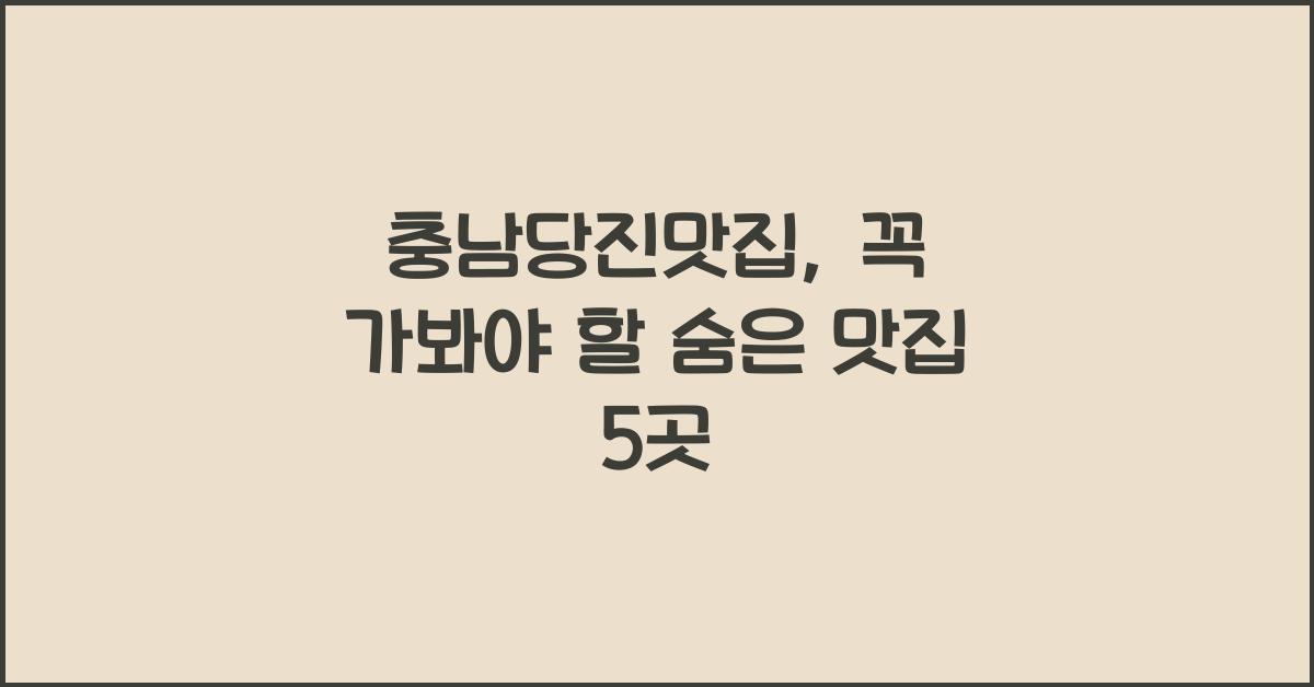 충남당진맛집