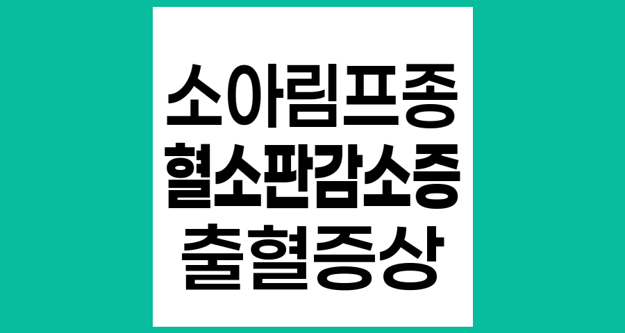 소아림프종 치료 중 발생하는 혈소판감소증의 증상과 관리법
