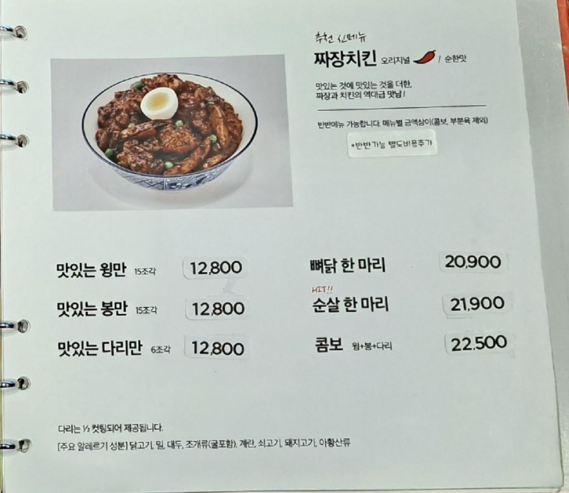 간지치킨과-짜장치킨-메뉴판