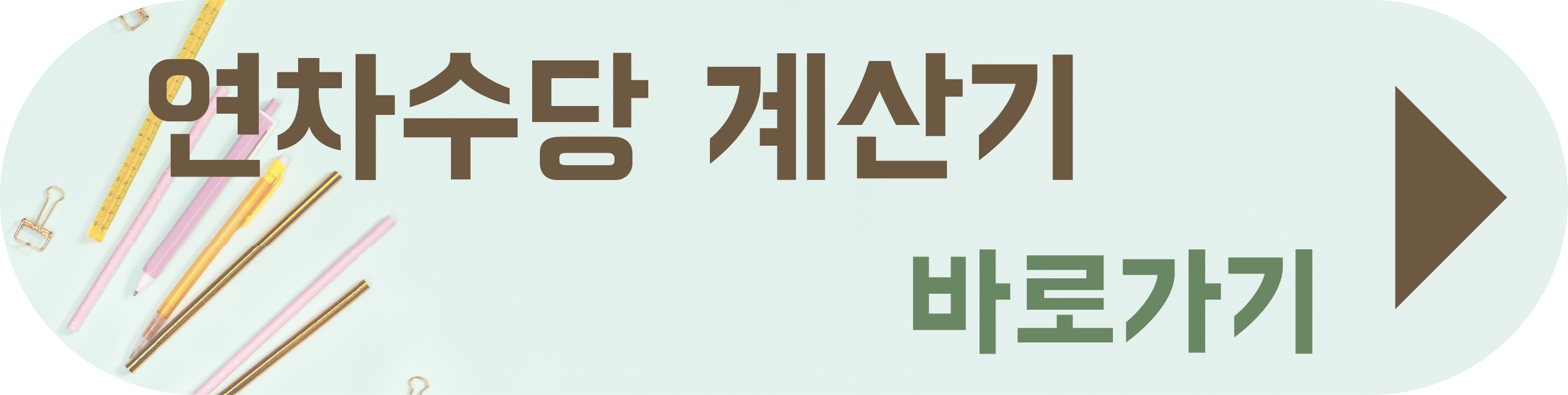 연차유급휴가 연차수당