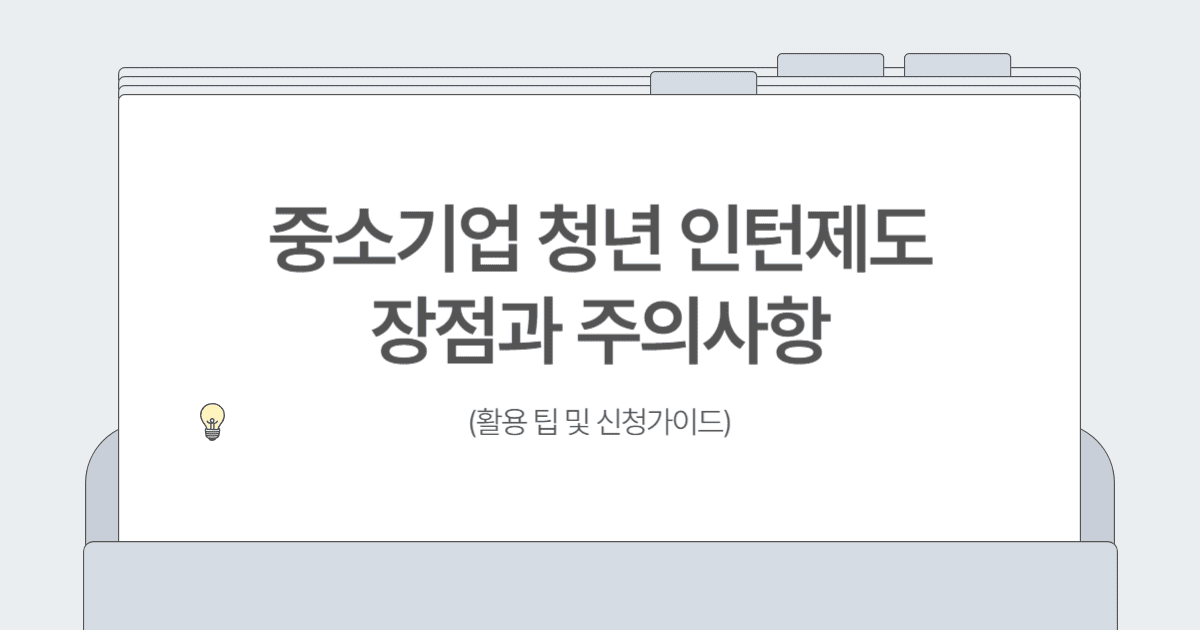 중소기업 청년인턴제도