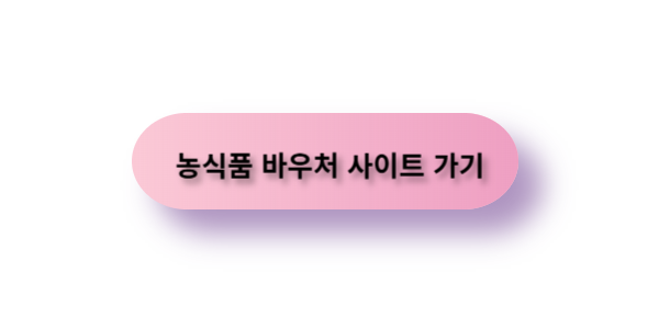 농식품 바우처 사이트 바로가기