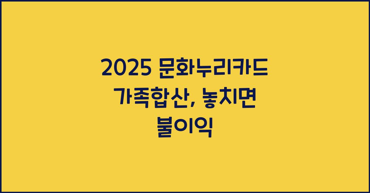 2025 문화누리카드 가족합산