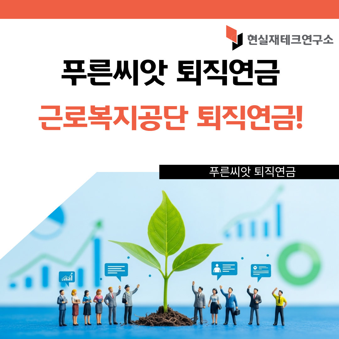 푸른씨앗 퇴직연금