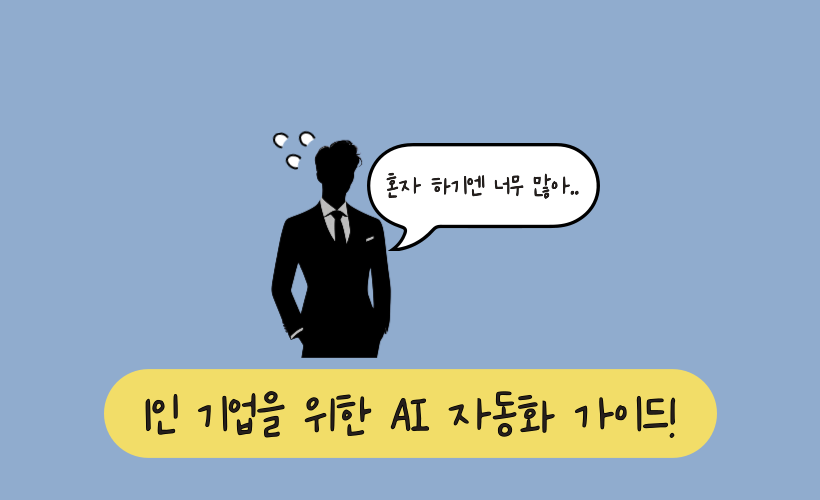 1인 기업 사장님을 위한 AI 자동화 가이드: 사업이 혼자서도 굴러간다!