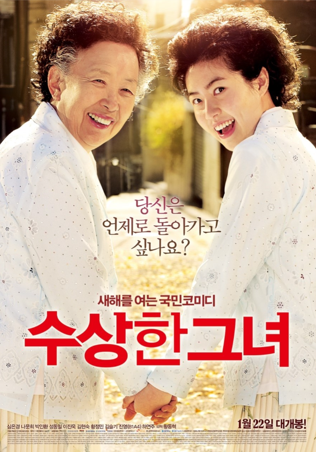 영화 수상한 그녀 포스터