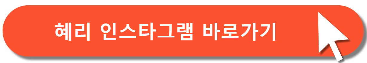 혜리인스타그램