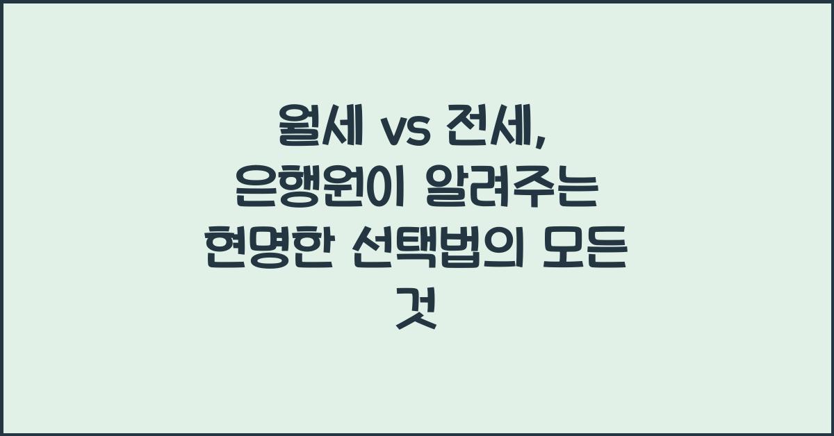 월세 vs 전세, 은행원이 알려주는 현명한 선택법