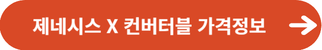 제네시스 X 컨버터블 가격정보