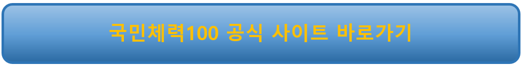 국민체력100 체력