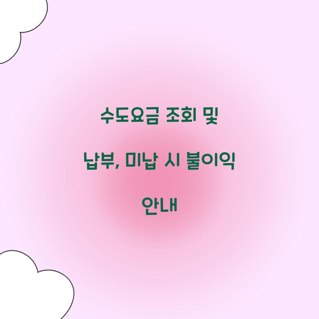 수도요금 조회 및 납부