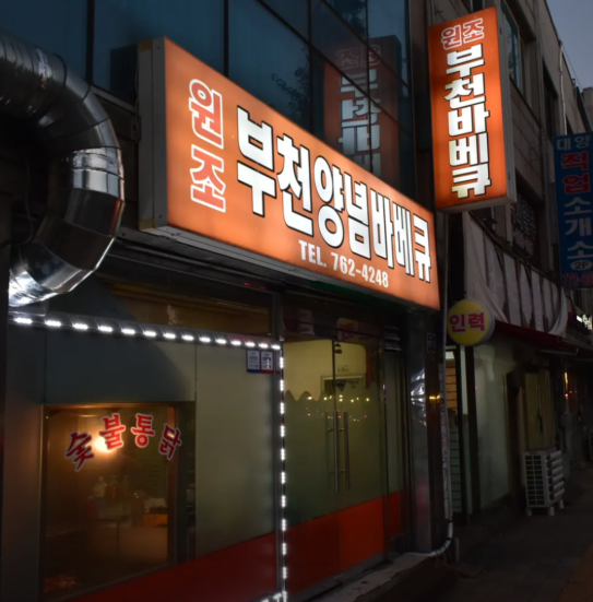 생생정보 숯불바베큐 인천 중구 부천양념바베큐