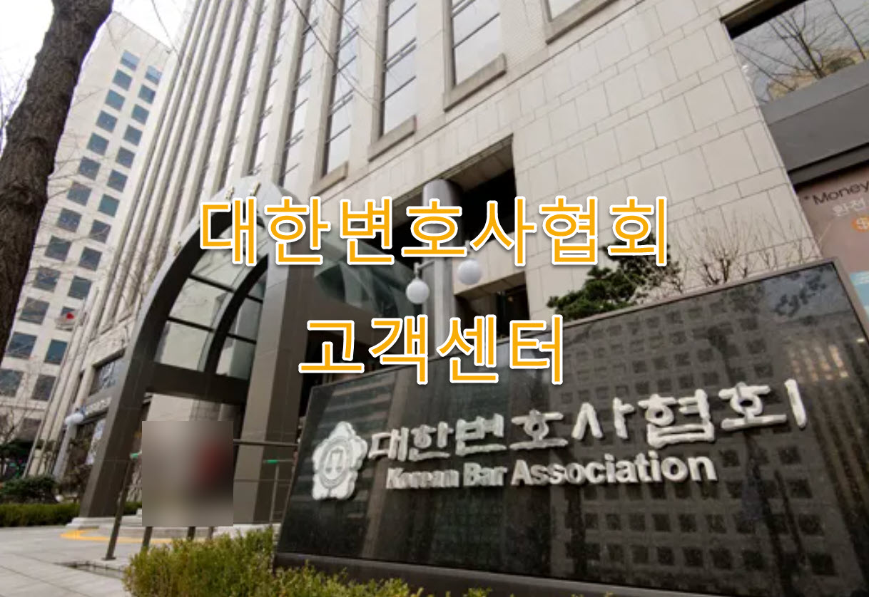 대한변호사협회 부서별 전화번호 최신 정보