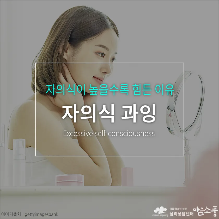 자의식 과잉, 자의식이 높을수록 힘든 이유 | 부천심리상담센터 마음소풍 포스트 썸네일