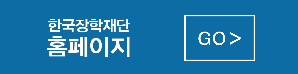 한국장학재단 홈페이지 이동