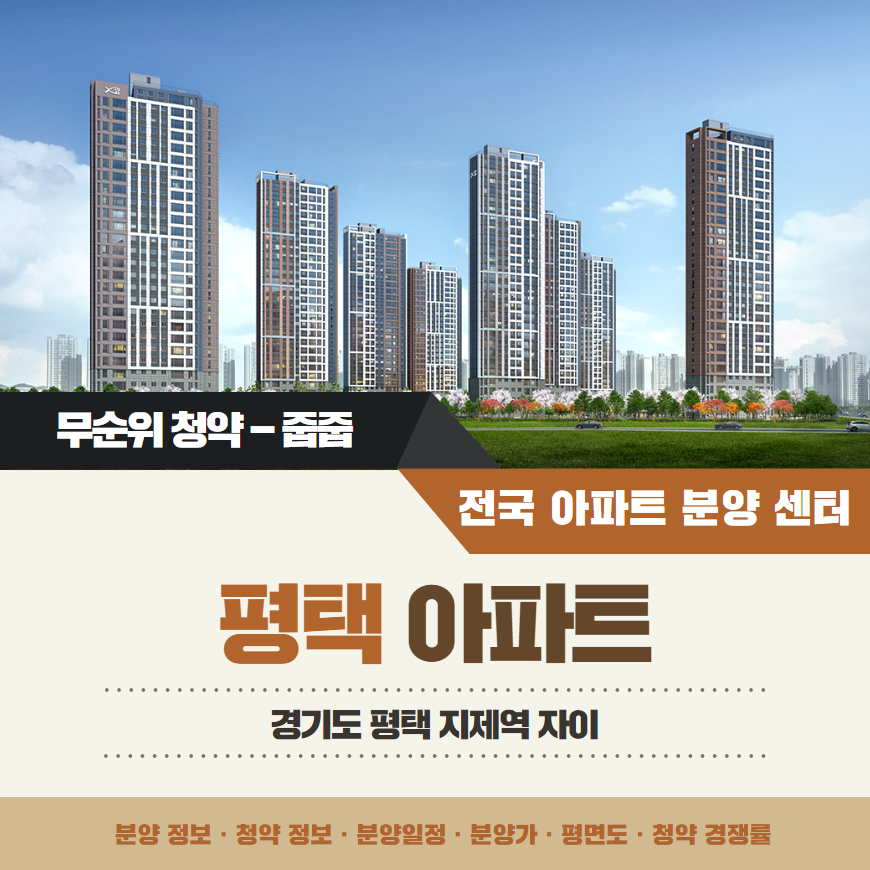 평택 지제역 자이 아파트 줍줍(사후, 계약 취소 주택) 분양가 분양일정 평면도 무순위 청약 정보 안내