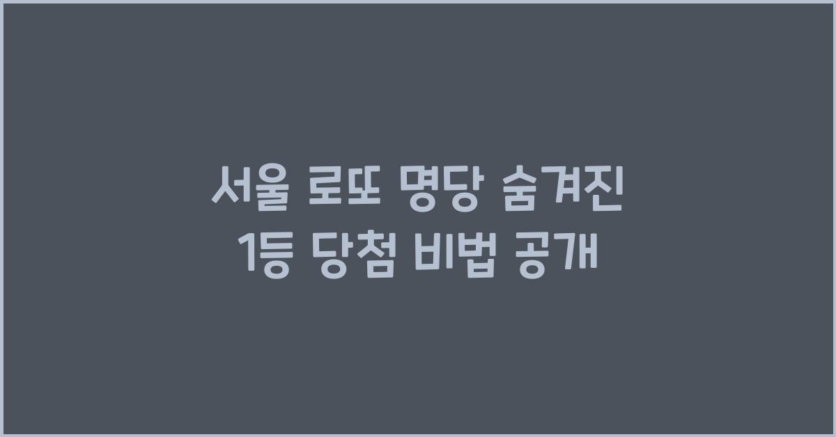 서울 로또 명당