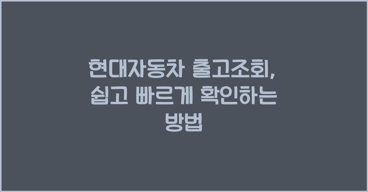 현대자동차 출고조회