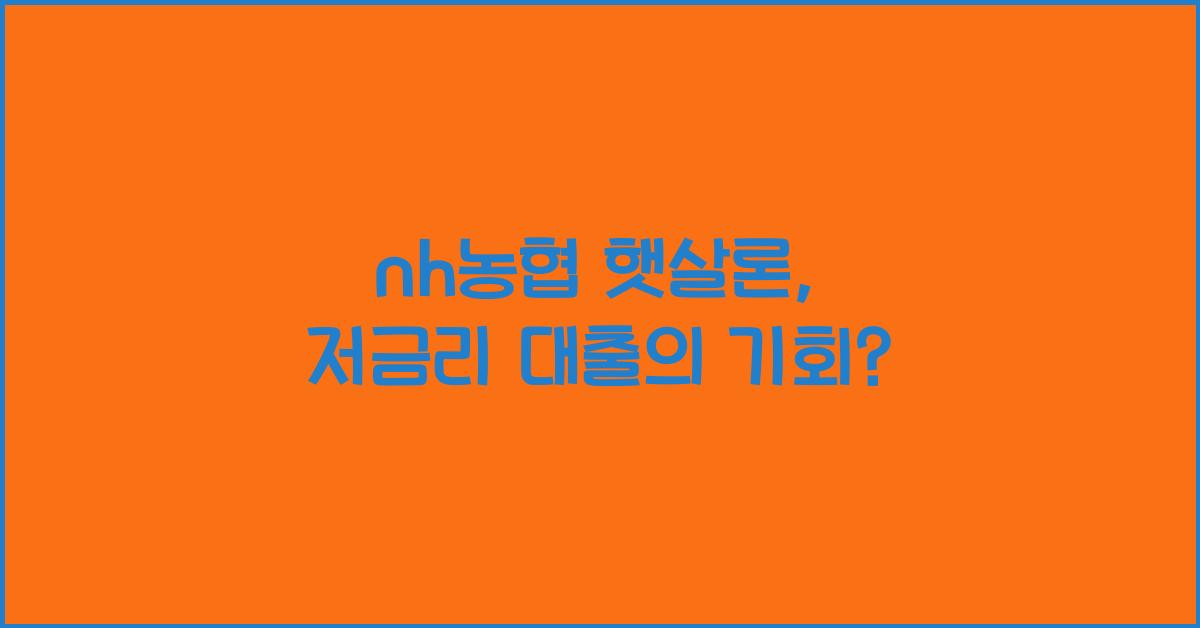 nh농협 햇살론