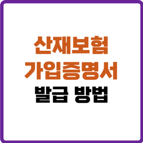 산재보험 가입증명서 발급