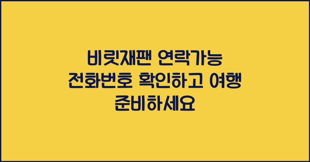 비짓재팬 연락가능 전화번호