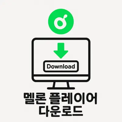 멜론 플레이어 다운로드