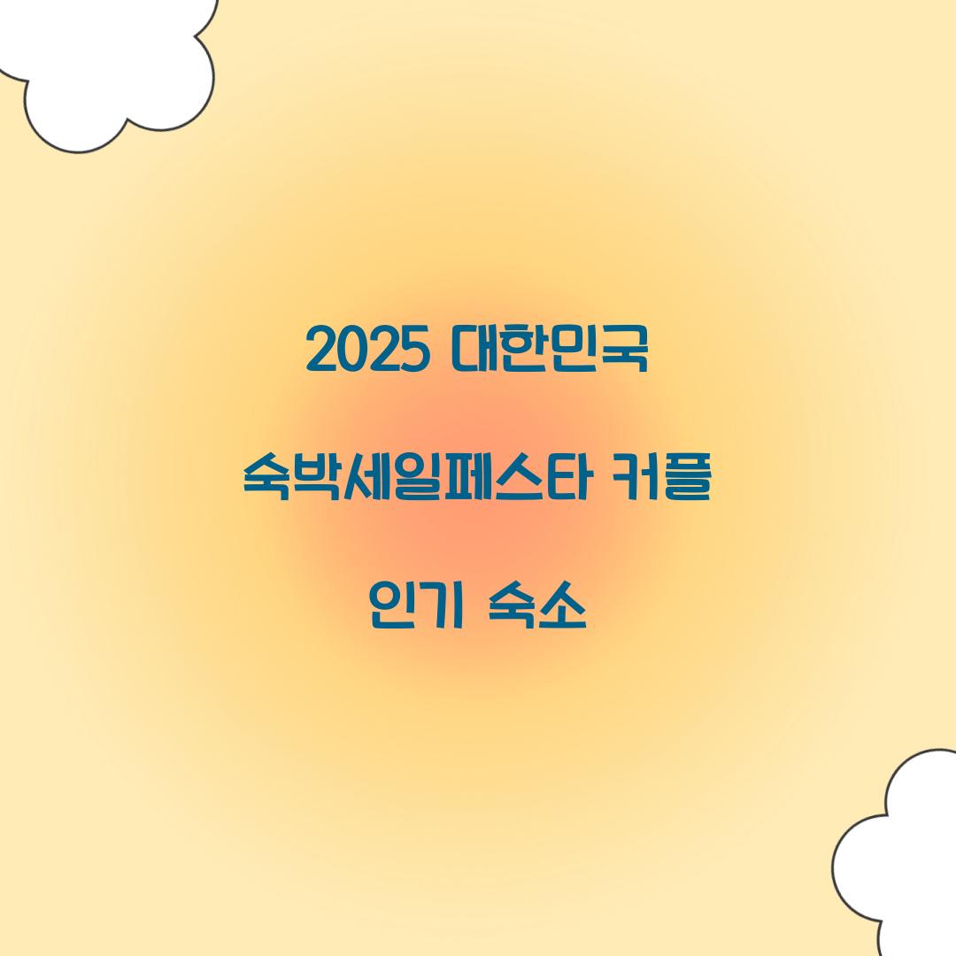 2025 대한민국 숙박세일페스타 커플 인기 숙소  