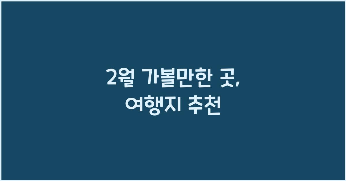 2월 가볼만한 곳