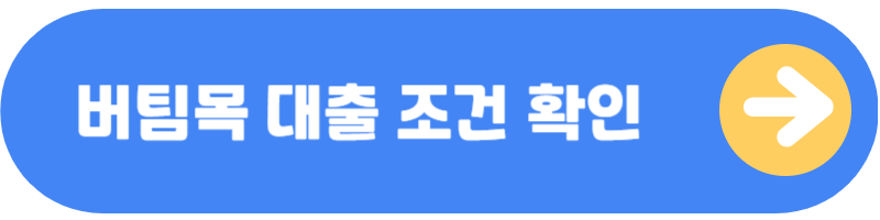 버팀목 전세자금 대출