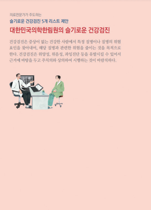 건강검진ㅣ유료검사 오히려 독?