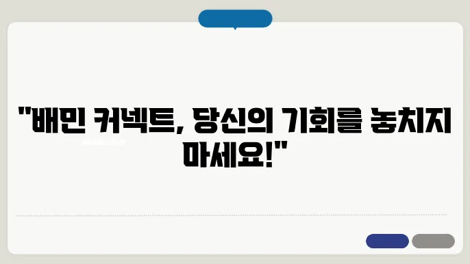 배민 커넥트 신청