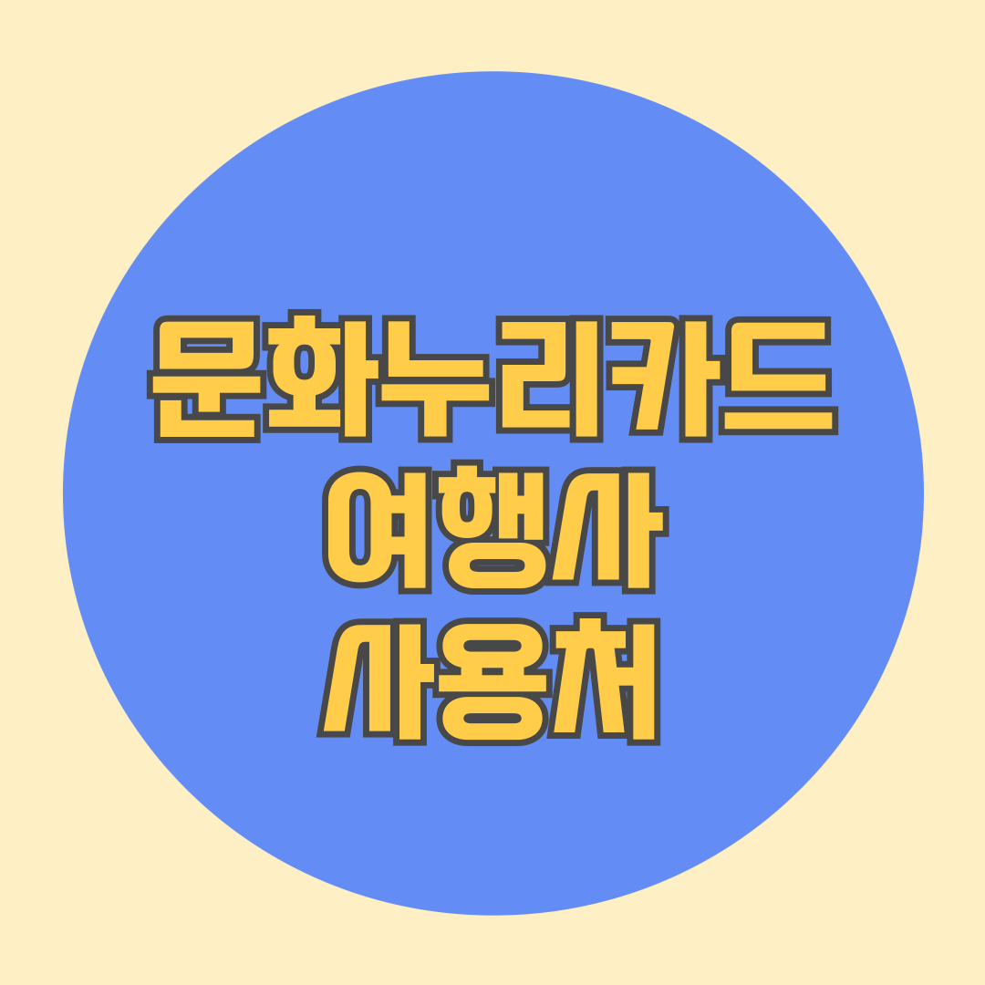 문화누리카드 여행사 사용처