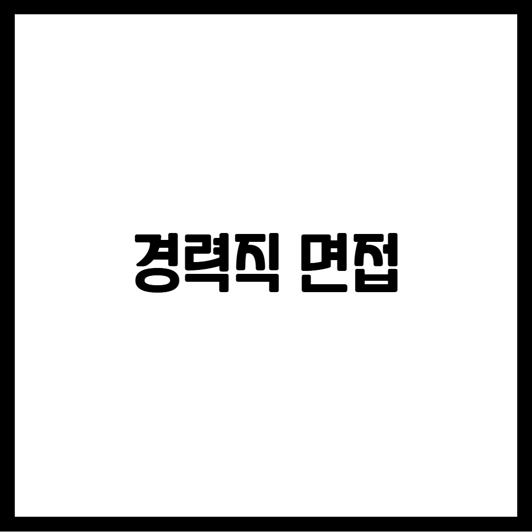 경력직 면접