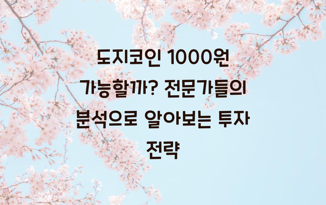 도지코인 1000원 가능할까? 전문가들의 전망 분석