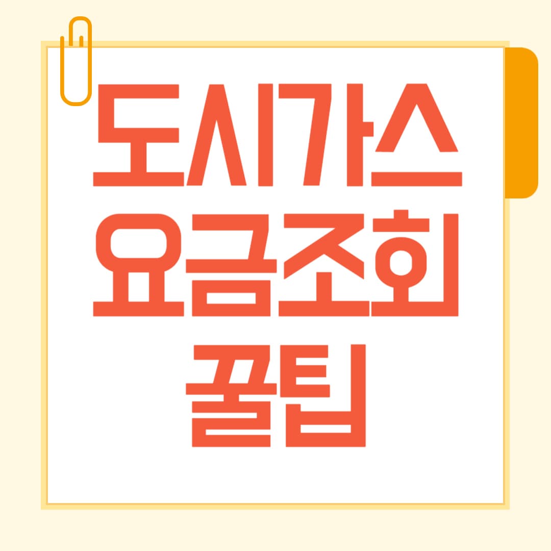 도시가스 요금 조회 방법 총정리! 간편하게 확인하는 꿀팁