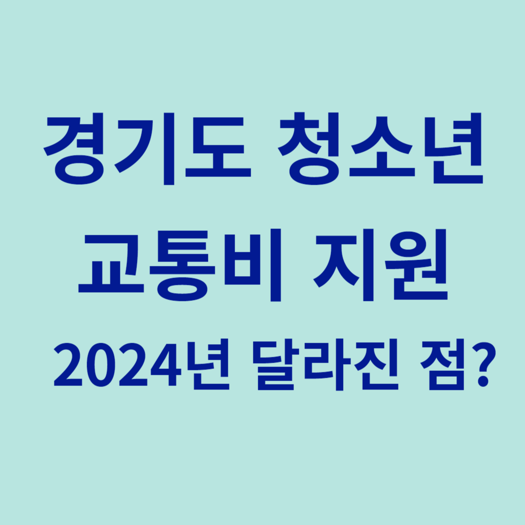 경기도 청소년 교통비 지원