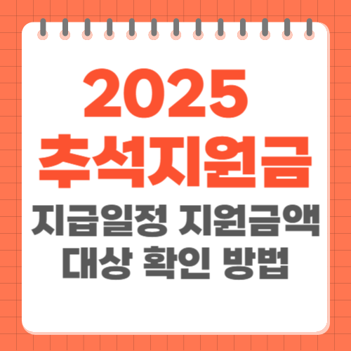 2025 추석지원금 지급일정 지원금액 대상 확인