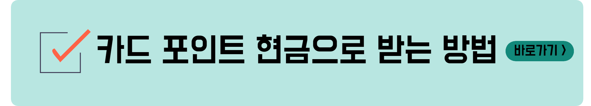 카드 포인트 현금으로 받는 방법