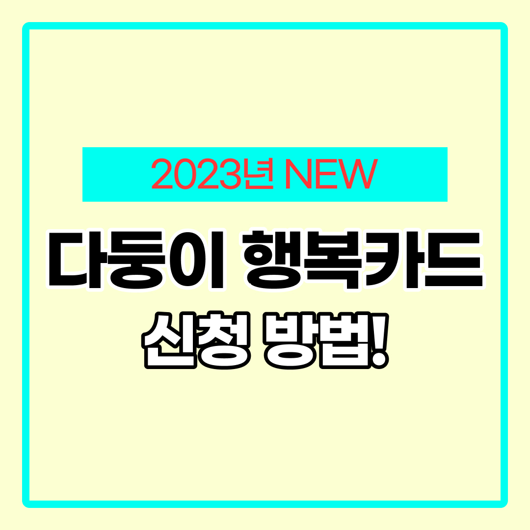 다둥이 행복카드 신청