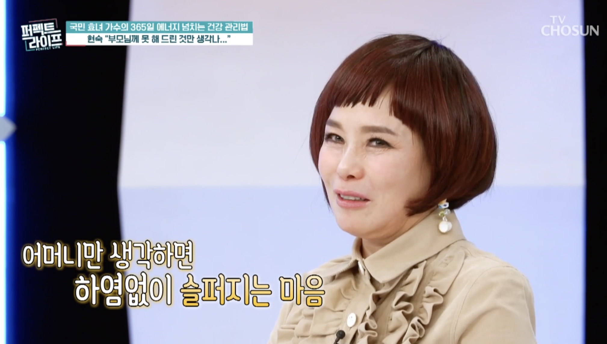 방송에서 부모님 예기를 털어 놓는 가수 현숙