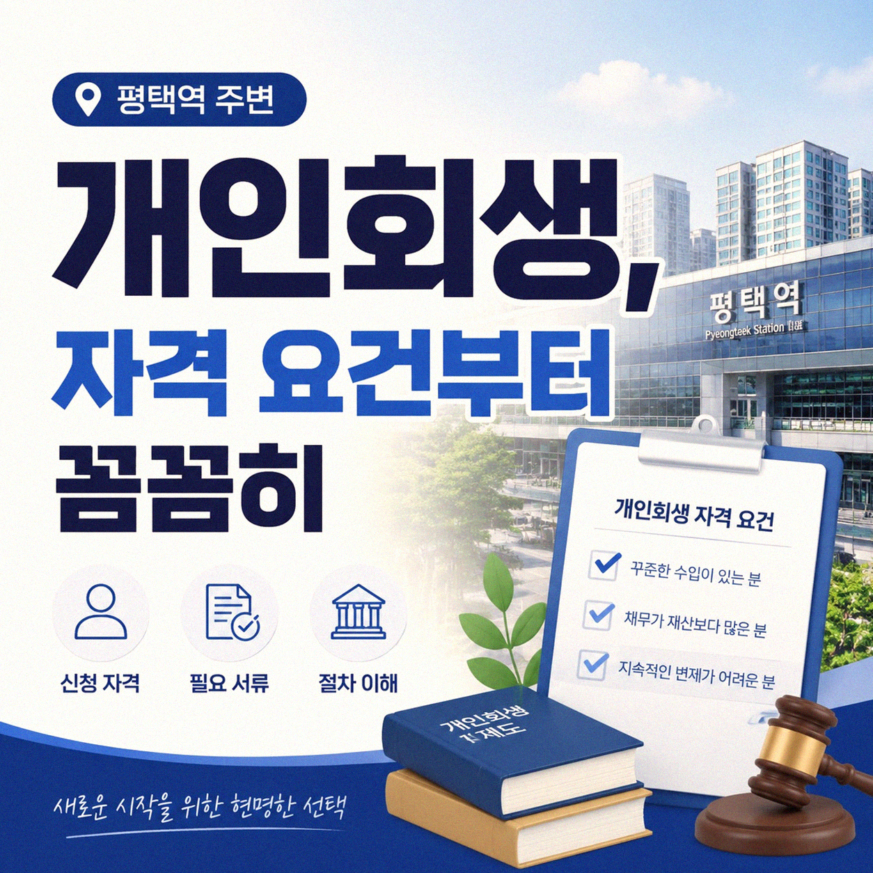 평택역 주변 개인회생 알아볼 때 이것부터 확인하세요
