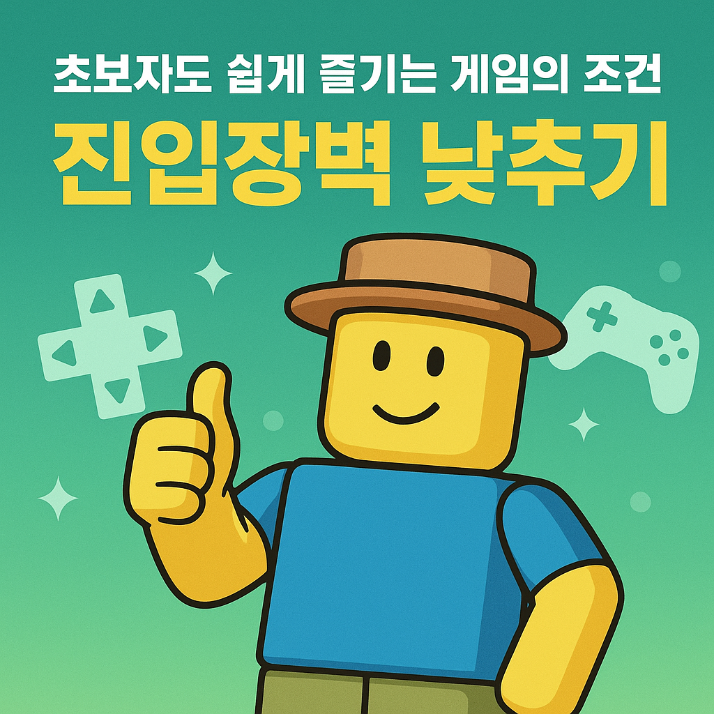 초보자도 쉽게 즐기는 게임의 조건: 진입장벽 낮추기