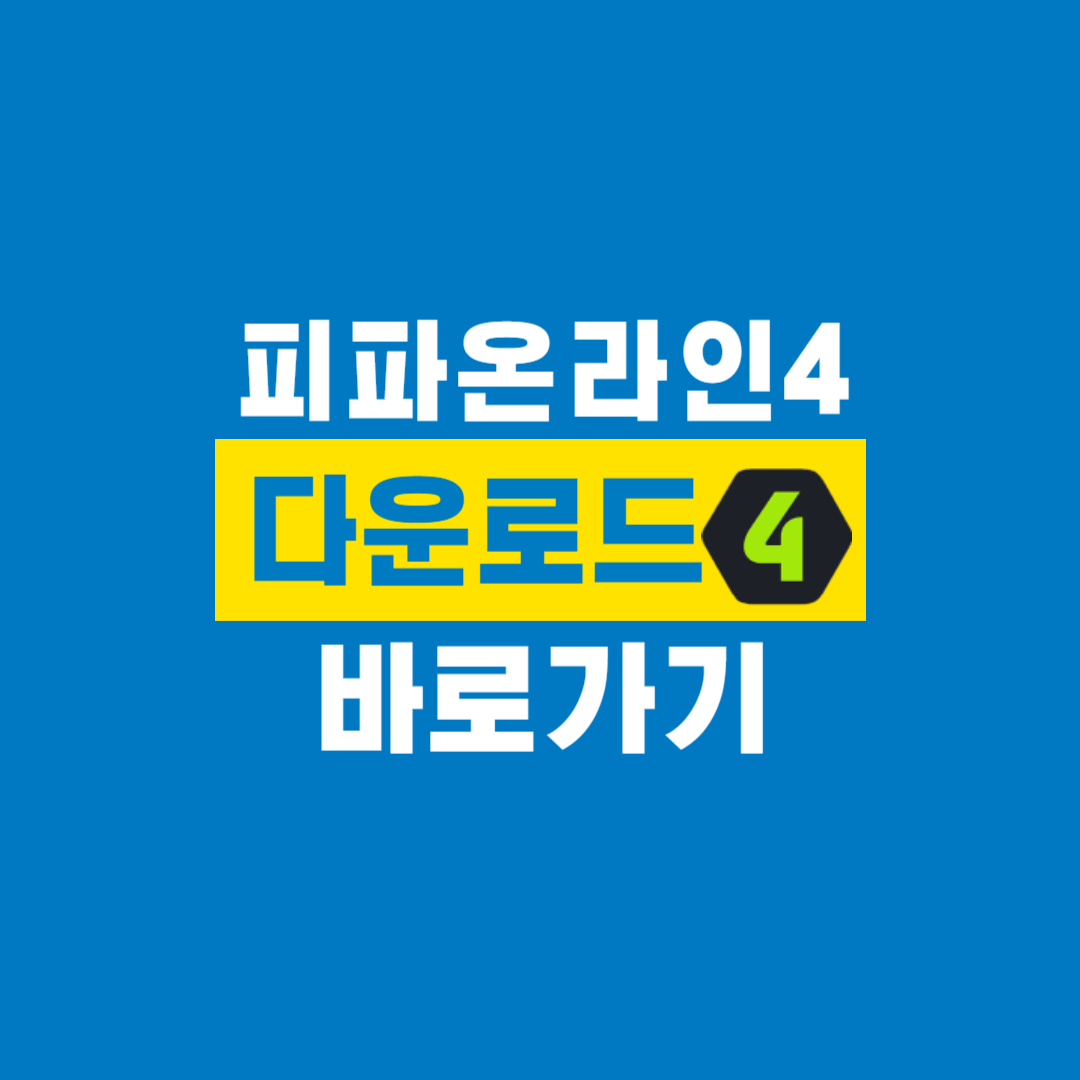 피파온라인4_다운로드