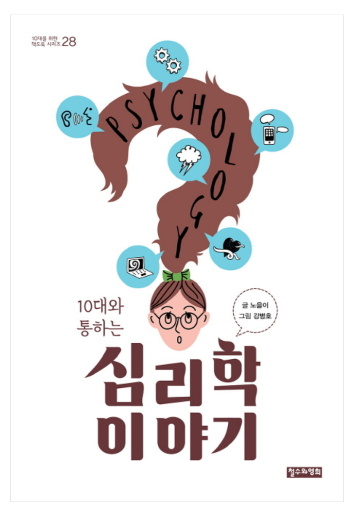 10대와통하는심리학이야기
