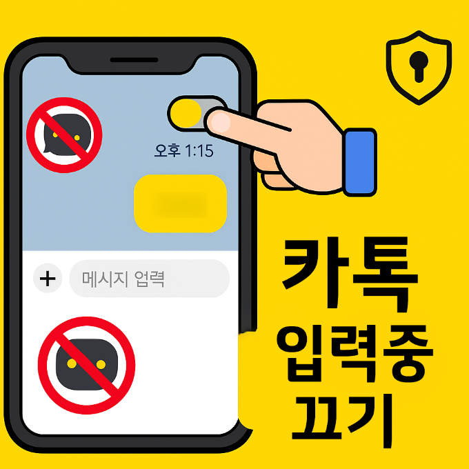 카카오톡 입력중 표시 끄는 방법 - 프라이버시 보호 완벽 가이드