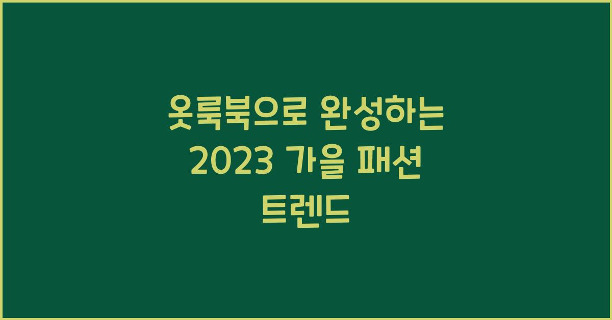옷룩북