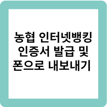 농협 인터넷뱅킨 인증서 발급 및 폰으로 내보내기