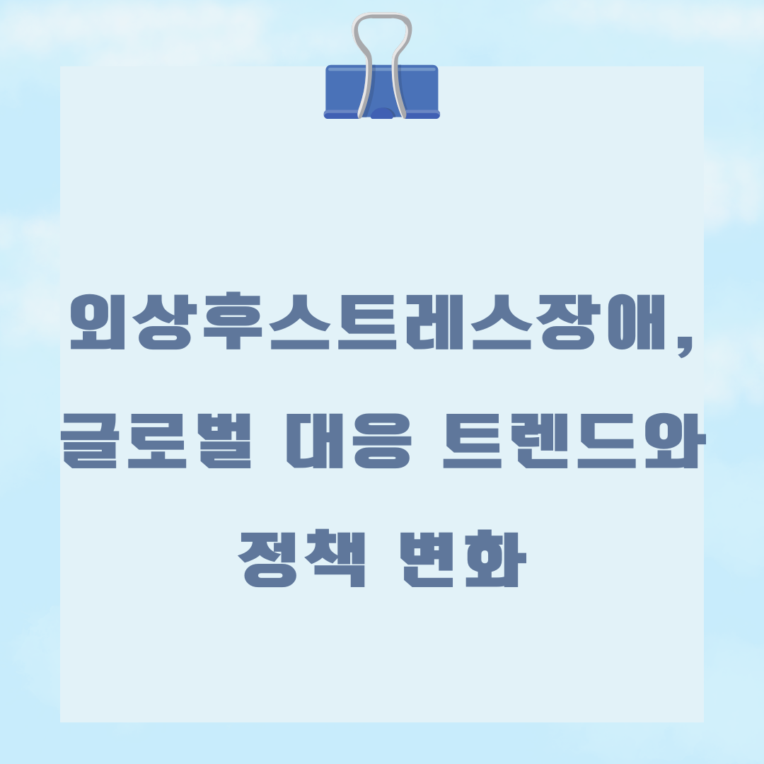 외상후 스트레스 장애, 글로벌 대응 트렌드와 정책 변화