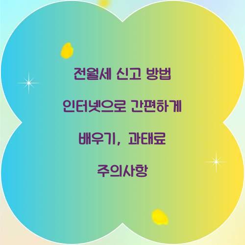 전월세 신고 방법 인터넷